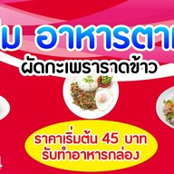ป้าปิ้ม อาหารตามสั่ง ศูนย์อาหารลานหน้ามอ ทักษิณ สงขลา