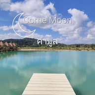บรรยากาศ Come Moon : คำมูล