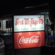 โกบู้รสซิ่ง สาขา 4 เกษตรนวมินทร์