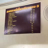 ราชาบะหมี่เมืองทอง3 (เจ้าเก่า) เมืองทองธานี