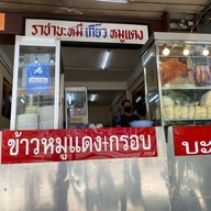 ราชาบะหมี่เมืองทอง3 (เจ้าเก่า) เมืองทองธานี