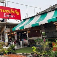 อะไรก็กู