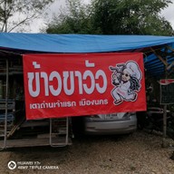 เมนู ข้าวขาวัว เตาถ่าน