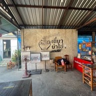 ก๋วยเตี๋ยวต้มยำไข่ (คอวัง) สูตรโบราณ