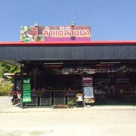 ร้านลำแต้ล้านนาร้อยล้าน -