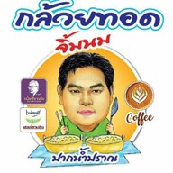 กล้วยทอดจิ้มนม(ปากน้ำปราณ) สาขา1