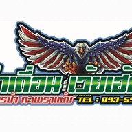 ป่าเถื่อนเว้ยเฮ้ย อาหารป่า กะเพราแซ่บ-ห้วยใหญ่พัทยา 1