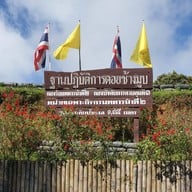 จุดชมวิวฐานปฏิบัติการดอยช้างมูบ เชียงราย