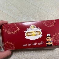 เปาจี่ ซาลาเปาจี่หนึ่งเดียวในไทย by แก้มใส บางบัวทอง (สาขาหลัก)