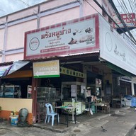 ตรังหมูย่าง