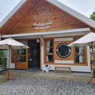 ช่างไม้ Cafe’ & Restaurant