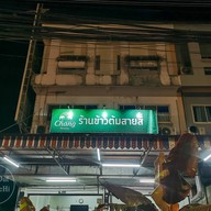 หน้าร้าน ข้าวต้มสายสี่