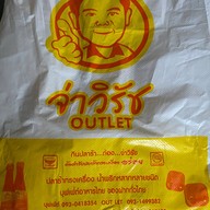 จ่าวิรัช Outlet