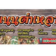 แนนตำเหลา