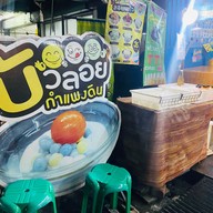 บัวลอยกำแพงดิน กำแพงดิน