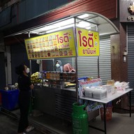 บรรยากาศ ร้านโรตียามีนะห์โคราช