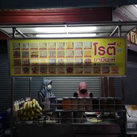 บรรยากาศ ร้านโรตียามีนะห์โคราช