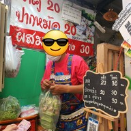 หน้าร้าน สาคูหลังเสา