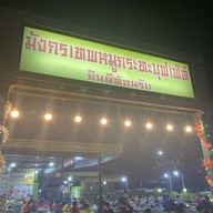 หมูกะทะมังกรเทพ  บางสมัคร