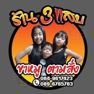 ร้านน้ำปั่น by Mommy's Sean Mommy's Sean Homemade