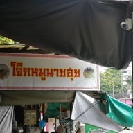 บรรยากาศ โจ๊กหมูนายฮุย (เจ้าเก่าคันคลองชลประทาน) -