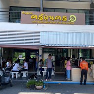 เมนูของร้าน ครัวนคร 1 สาขา 1