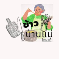 ข้าวมันไก่บ้านแม่