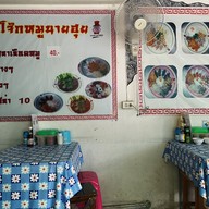 เมนู โจ๊กหมูนายฮุย (เจ้าเก่าคันคลองชลประทาน) -