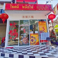 หน้าร้าน โชคดี หม้อไฟ 幸福火锅 - Xìng Fú Huoguo หม่าล่าสายพาน