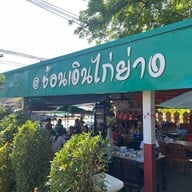 ช้อนเงินไก่ย่าง