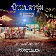 บ้านปลาจุ่ม