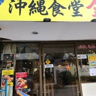 Okinawa restaurant Kinjo พระโขนง