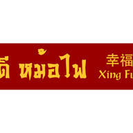 โชคดี หม้อไฟ 幸福火锅 - Xìng Fú Huoguo หม่าล่าสายพาน