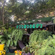 ครัวสวนแก้ว