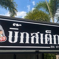 บิ๊กสเต็ก59 กบินทร์บุรี