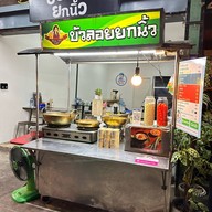 หอยทอดเจ้ฮวย