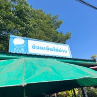 ช้อนเงินไก่ย่าง