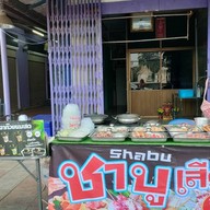 ชาบูเสียบไม้ (นอกตลาดโต้รุ่ง)