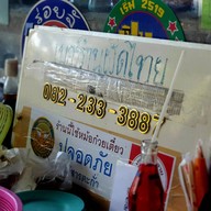 ผัดไทยวัดท้องคุ้ง