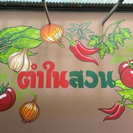 ตำในสวน
