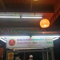 หน้าร้าน เต้าทึง 5 หนุ่ม