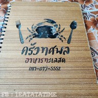 เมนู ครัวทศพล