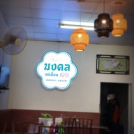 เมนูของร้าน มงคลแต่เตี้ยม ติ่มซำ นครราชสีมา
