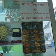 เมนู กระทะร้อน&สเต็กลุงกว้าง