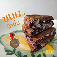 ขนมบ้าบิ่น หลังราม สาขา1