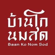 บ้านโกนมสด สะบารัง