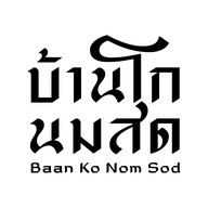 บ้านโกนมสด สะบารัง