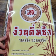 เมนู ง้วนติ่มซำ สาขาลาดหญ้า