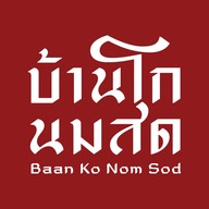 บ้านโกนมสด สะบารัง