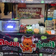 ยำกุ้งเต้น  ลองยำกุ้งเต้นสายใต้เซ็นเตอร์